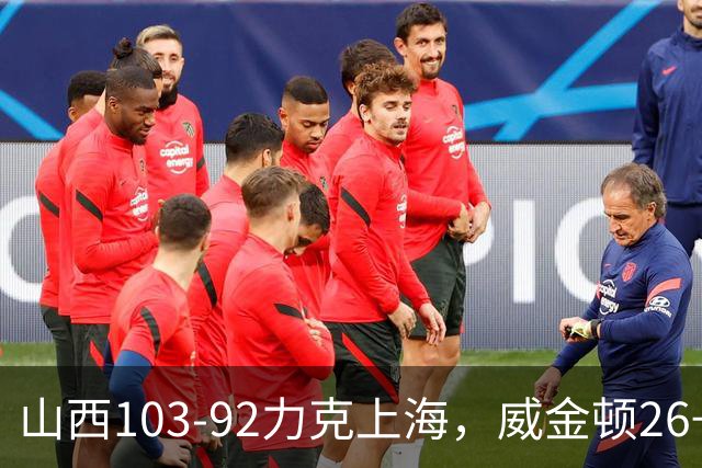 山西103-92力克上海，威金顿26+8，张镇麟19分，拉塞尔18+10