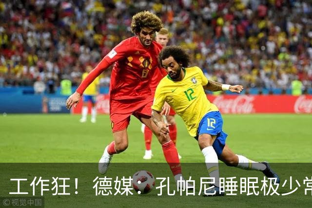 工作狂！德媒：孔帕尼睡眠极少常熬夜工作，拜仁现强制他停工休养