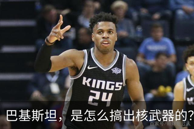巴基斯坦，是怎么搞出核武器的？