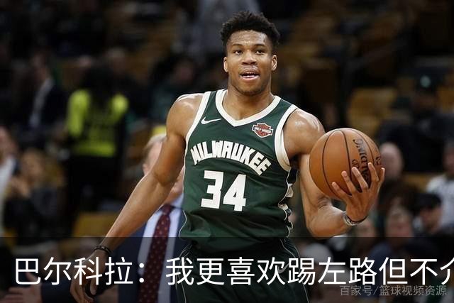 巴尔科拉：我更喜欢踢左路但不介意踢右路；对阵曼城会很艰难