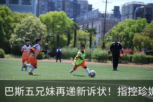 巴斯五兄妹再递新诉状！指控珍妮双重标准：质疑其所拥有权利范围