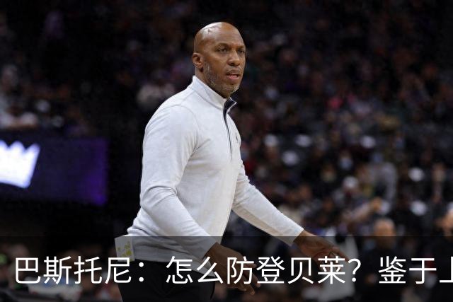 巴斯托尼：怎么防登贝莱？鉴于上次对决，最不该问的人就是我
