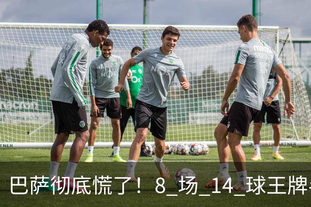 巴萨彻底慌了！8 场 14 球王牌半场伤退！安切洛蒂闭口不提
