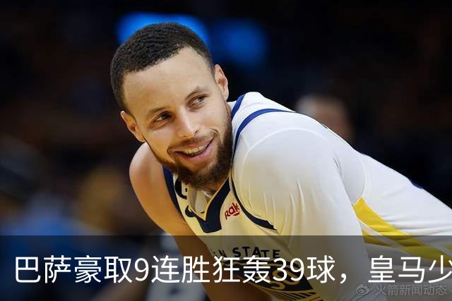 巴萨豪取9连胜狂轰39球，皇马少赛一轮仍差6分，西甲这就要提前大结局
