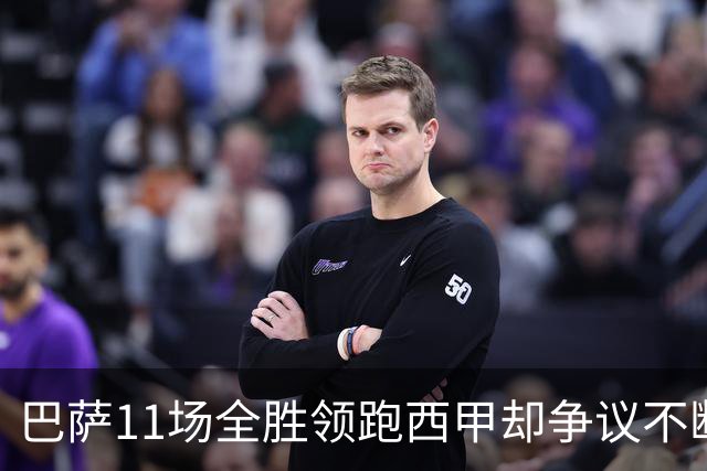 巴萨11场全胜领跑西甲却争议不断，西甲最佳11人名单挤掉大罗贝肯鲍尔