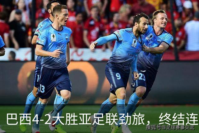 巴西4-2大胜亚足联劲旅，终结连续2场不胜，维尼修斯、拉菲尼亚破门