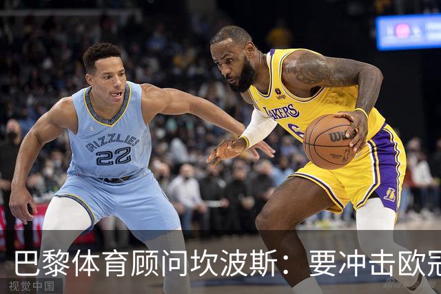 巴黎体育顾问坎波斯：要冲击欧冠三连冠