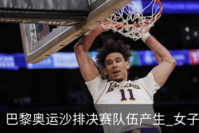 巴黎奥运沙排决赛队伍产生 女子组巴西加拿大争冠