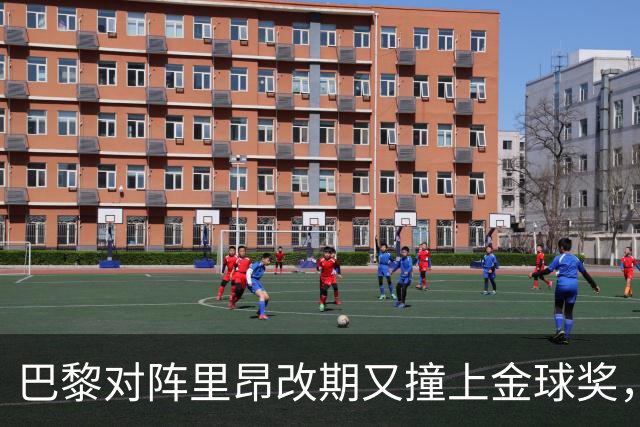 巴黎对阵里昂改期又撞上金球奖，部分球迷不满：抵制这场比赛