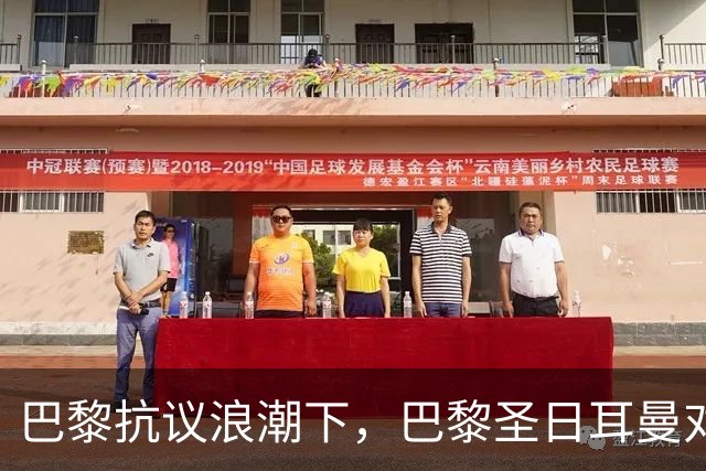 巴黎抗议浪潮下，巴黎圣日耳曼对里昂法甲比赛延期至周一