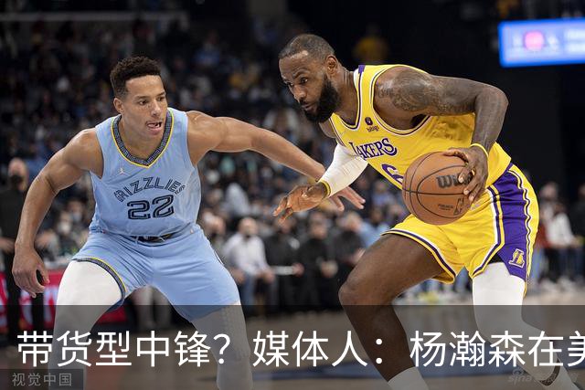 带货型中锋？媒体人：杨瀚森在美国没啥知名度 和姚明不在一个档次！