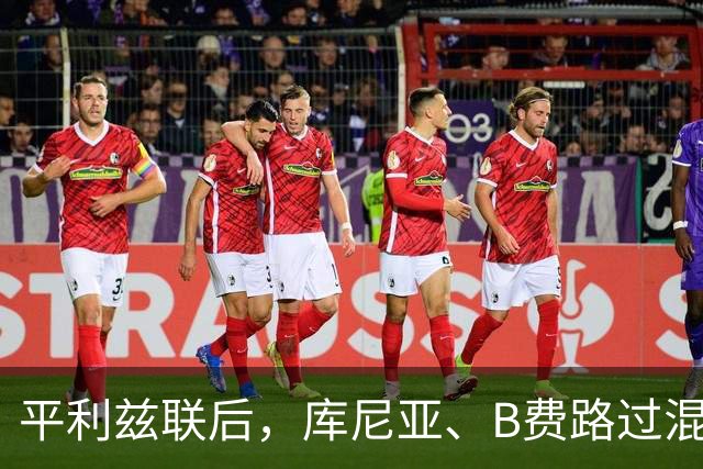 平利兹联后，库尼亚、B费路过混采区时称他们被禁止接受采访