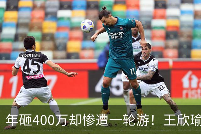 年砸400万却惨遭一轮游！王欣瑜豪华团队引争议暴露真问题