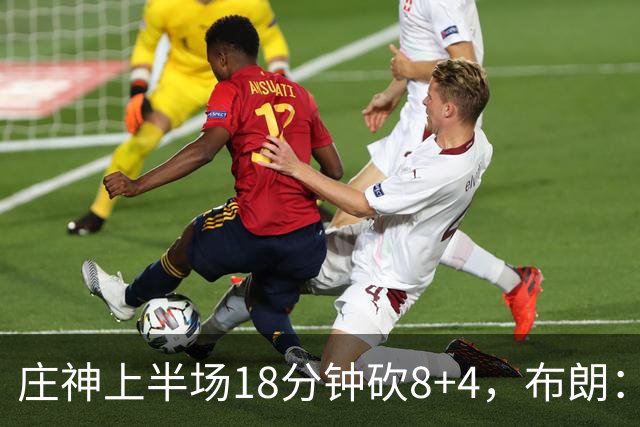 庄神上半场18分钟砍8+4，布朗：我们可能让他打太久了