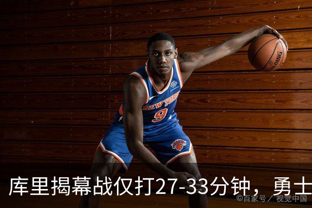 库里揭幕战仅打27-33分钟，勇士进攻核心谁来顶？