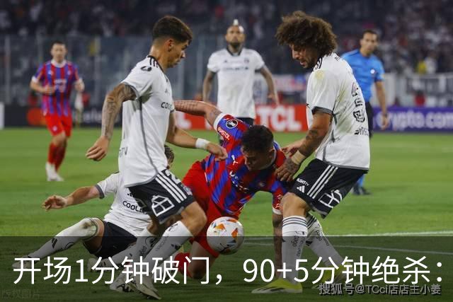 开场1分钟破门，90+5分钟绝杀：这场2比1太刺激