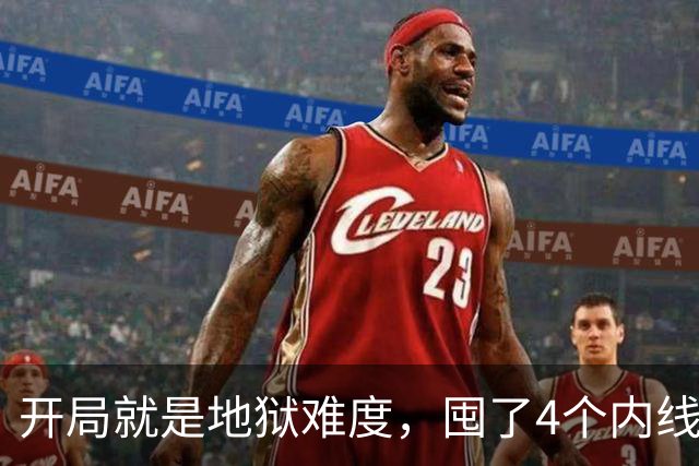 开局就是地狱难度，囤了4个内线都受伤了，只能靠詹姆斯救场了