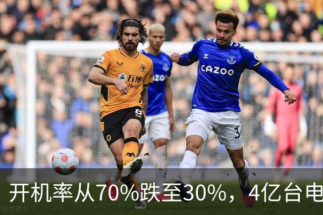 开机率从70%跌至30%，4亿台电视挂墙落灰，为何没人愿意打开了？