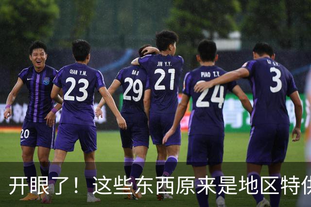 开眼了！这些东西原来是地区特供，还以为全国都一样呢！