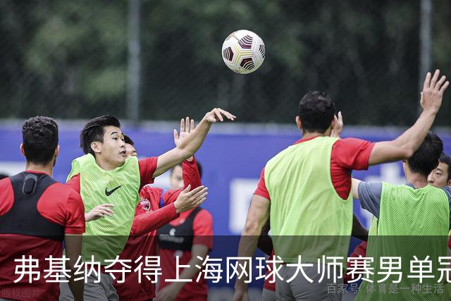弗基纳夺得上海网球大师赛男单冠军