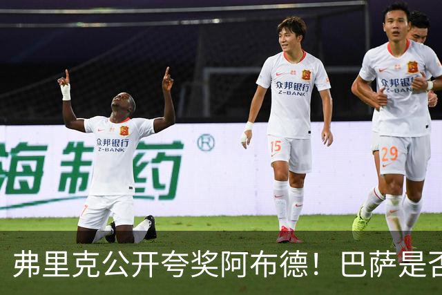 弗里克公开夸奖阿布德！巴萨是否应该考虑把这名边锋带回来？