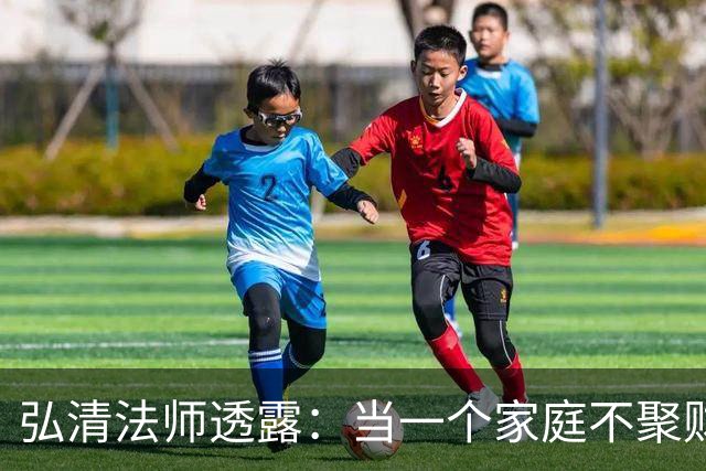 弘清法师透露：当一个家庭不聚财的时候，女主人多半有这3个习惯