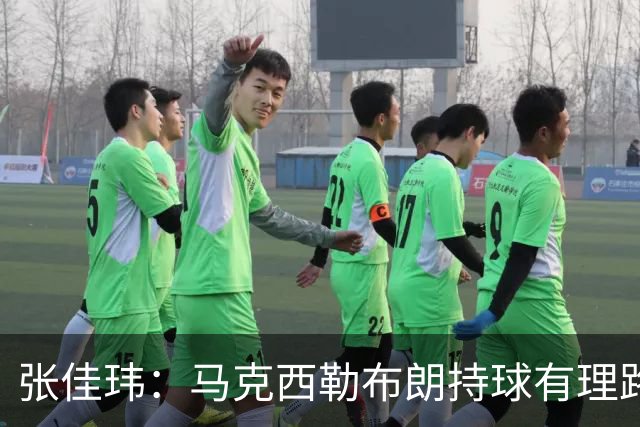 张佳玮：马克西/勒布朗持球有理路但大帝/杰伦拿球就面筐扎进人堆