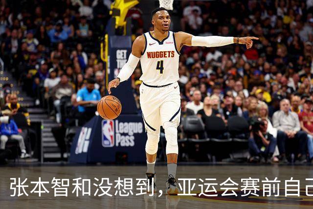 张本智和没想到，亚运会赛前自己的高调喊话，竟真先碰上了硬茬