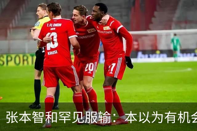 张本智和罕见服输：本以为有机会夺金，但实力与林诗栋黄友政确有差距