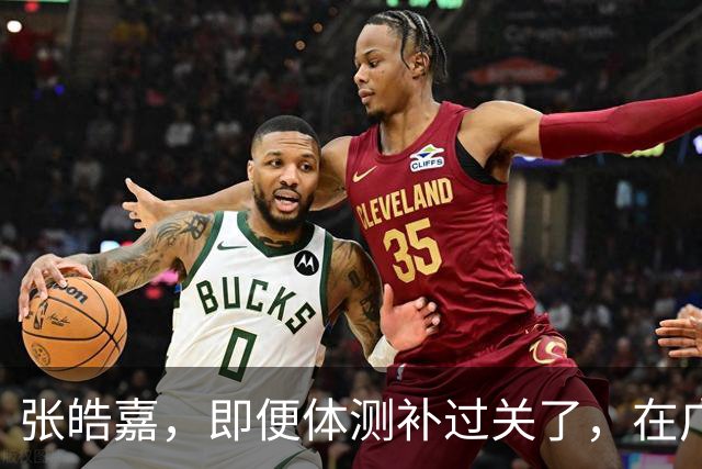 张皓嘉，即便体测补过关了，在广东队已成边缘人，仍需继续努力！