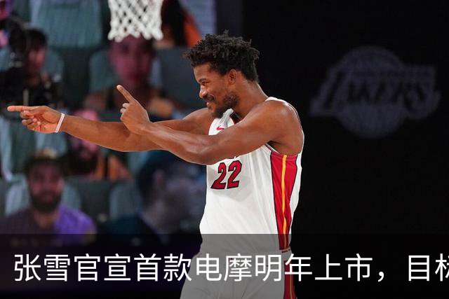 张雪官宣首款电摩明年上市，目标直指全球头部阵营