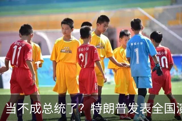 当不成总统了？特朗普发表全国演讲，80岁的他接连犯五大致命失误