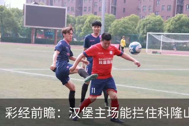 彩经前瞻：汉堡主场能拦住科隆山羊吗？看好客队至少带走一分