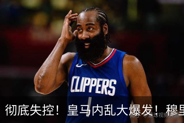 彻底失控！皇马内乱大爆发！穆里尼奥当众怒怼伯纳乌头号巨星