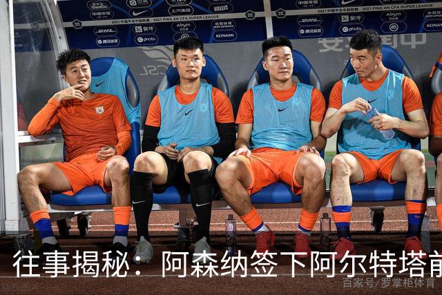 往事揭秘：阿森纳签下阿尔特塔前，有8个候选人，前海港主帅在列
