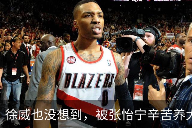 徐威也没想到，被张怡宁辛苦养大的女儿，如今成了两口子最大骄傲