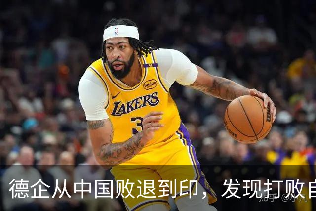 德企从中国败退到印，发现打败自己的中国人，坐在主桌等着他们？