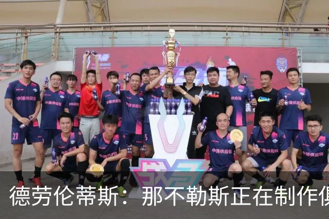 德劳伦蒂斯：那不勒斯正在制作俱乐部百年纪念电影