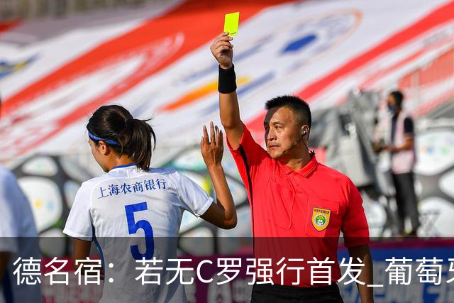 德名宿：若无C罗强行首发 葡萄牙过去三届大赛可夺冠