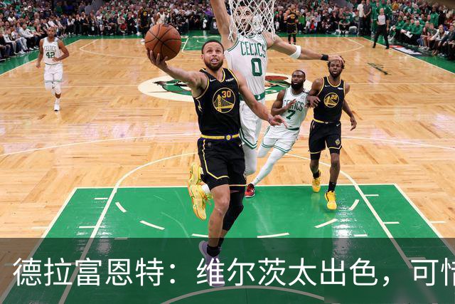 德拉富恩特：维尔茨太出色，可惜没西班牙护照