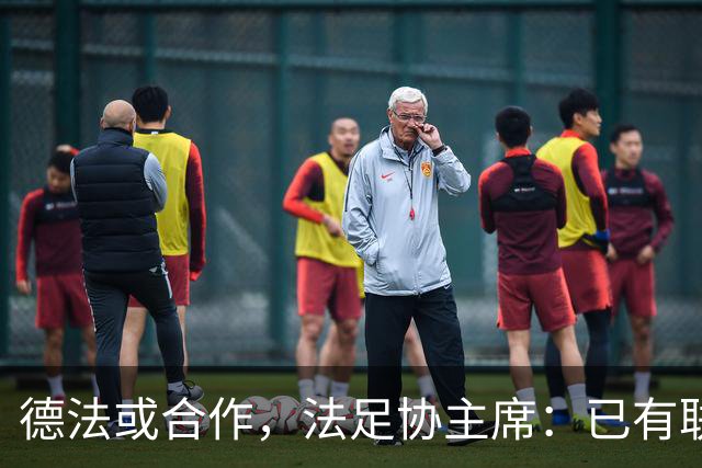 德法或合作，法足协主席：已有联合申办2038年世界杯的想法