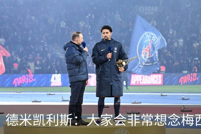 德米凯利斯：大家会非常想念梅西，他留下了极其伟大的传奇