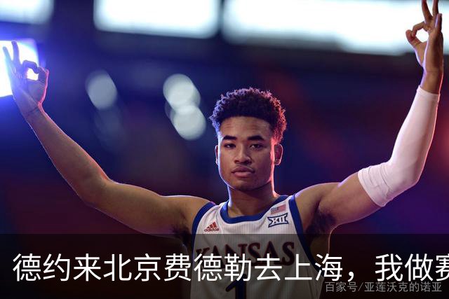 德约来北京费德勒去上海，我做赛事运营12年，说句得罪人的话