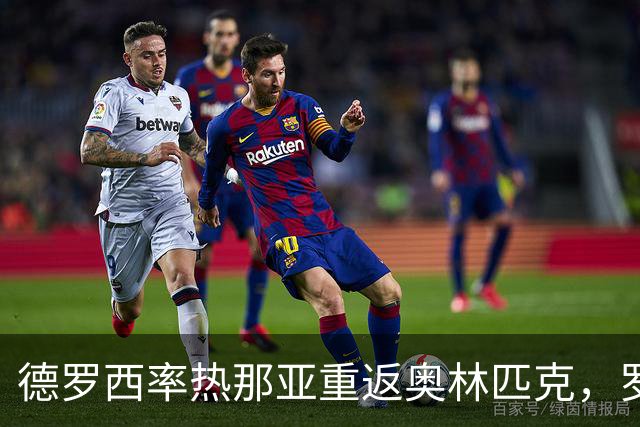 德罗西率热那亚重返奥林匹克，罗马却先折了迪巴拉