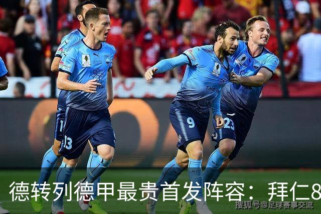 德转列德甲最贵首发阵容：拜仁8人入选，多特3人在列