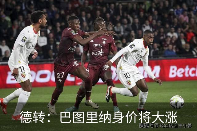 德转：巴图里纳身价将大涨