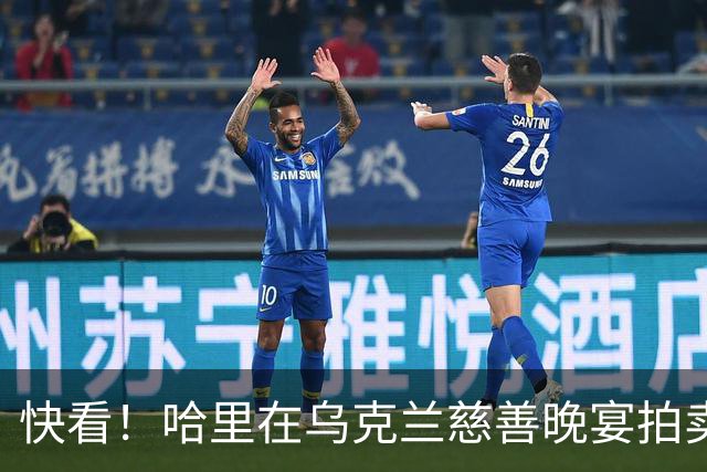 快看！哈里在乌克兰慈善晚宴拍卖《备胎》遭质疑，梅根没有出席