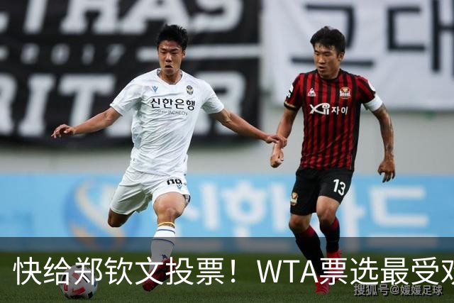 快给郑钦文投票！WTA票选最受欢迎1000赛夺冠表现，郑钦文暂列第2