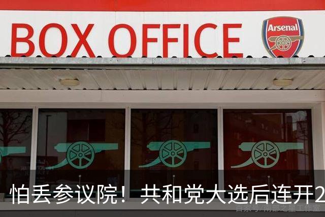 怕丢参议院！共和党大选后连开2场听证会，抢批特朗普法官