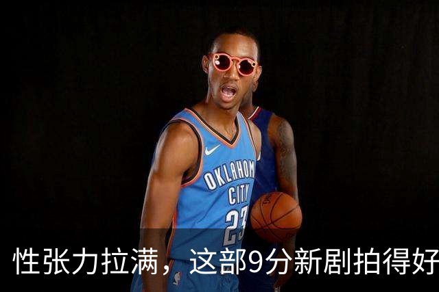 性张力拉满，这部9分新剧拍得好欲